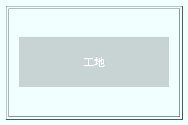 工地