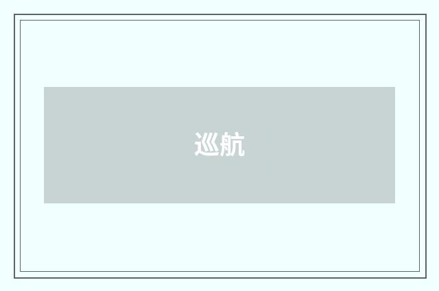 巡航