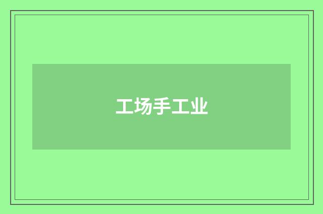 工场手工业