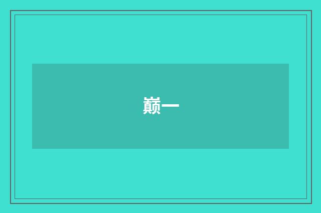 巅一