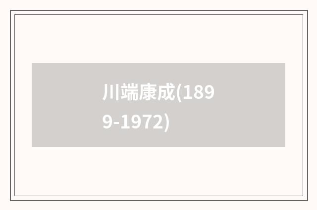 川端康成(1899-1972)