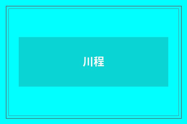 川程