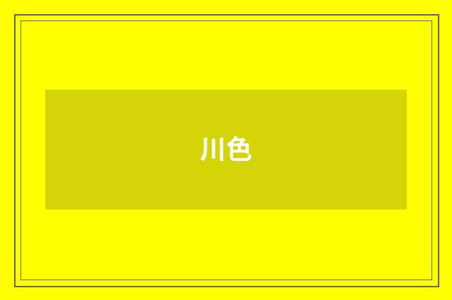 川色