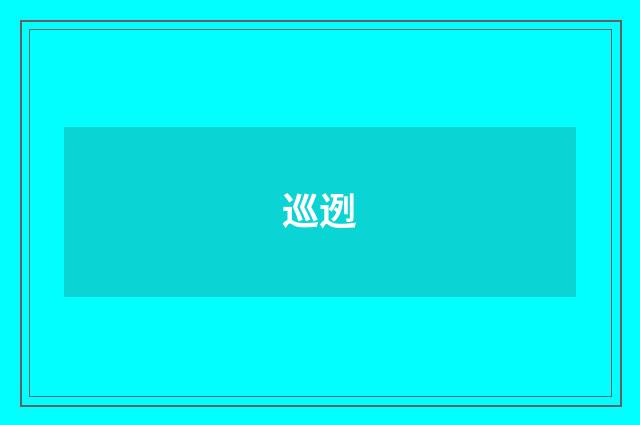 巡迾