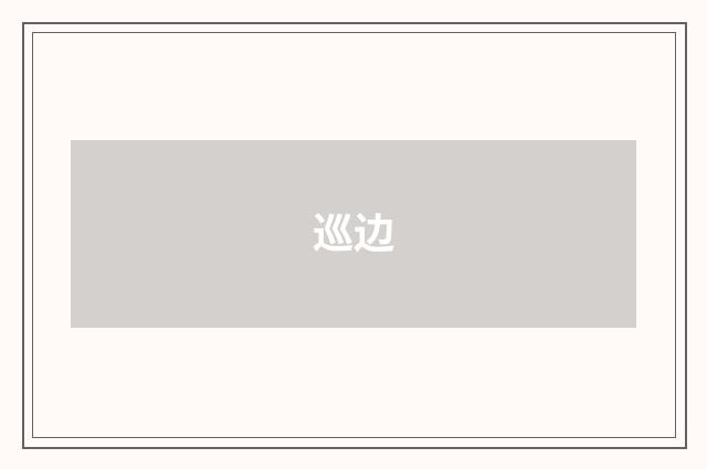 巡边