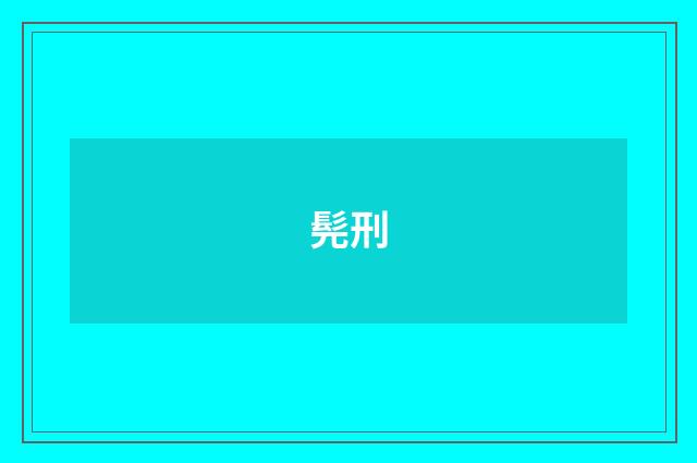 髡刑
