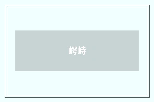 崿峙