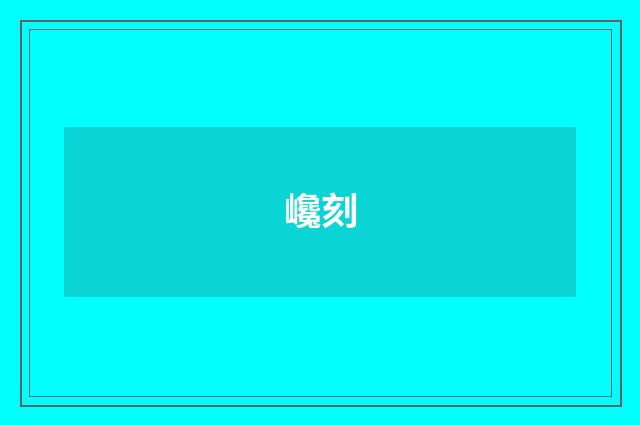 巉刻