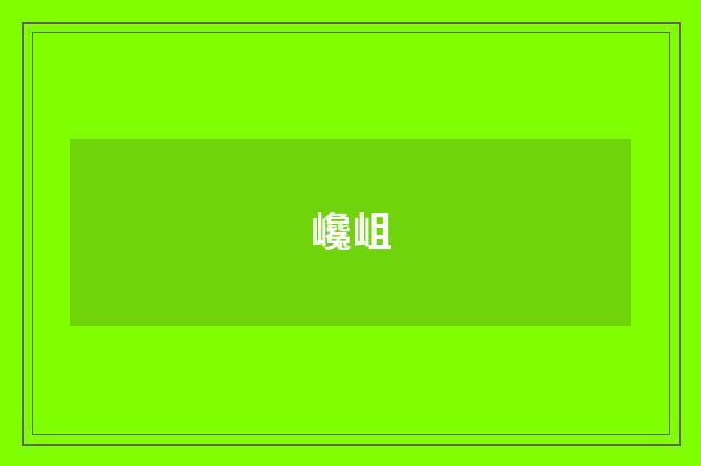 巉岨