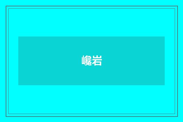 巉岩