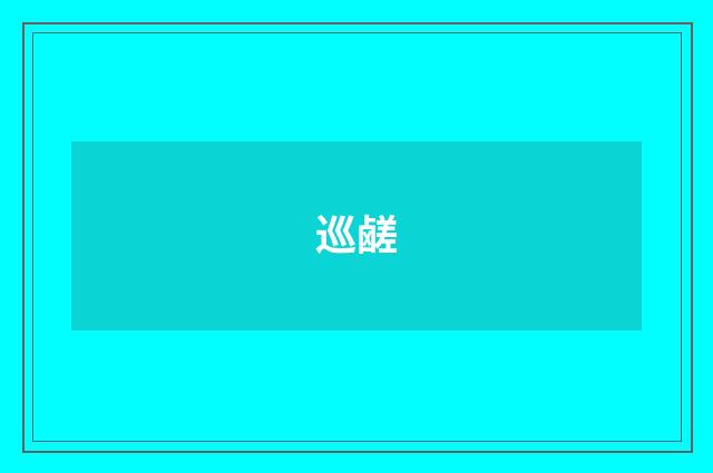 巡鹾