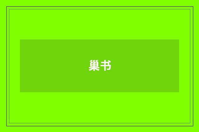 巢书