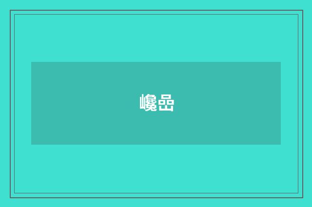 巉嵒