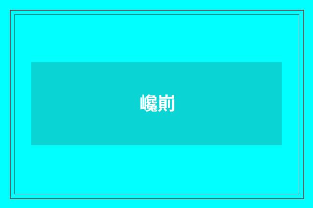 巉崱
