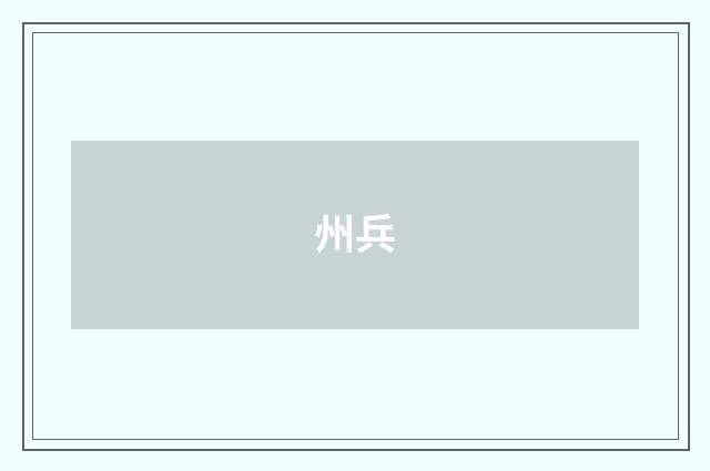 州兵