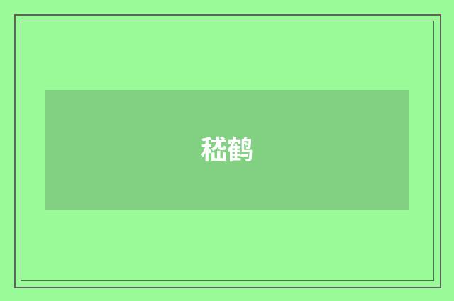 嵇鹤