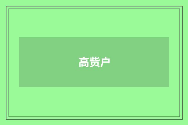 高赀户