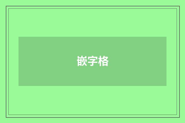 嵌字格