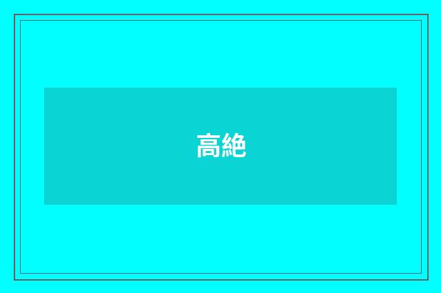 高絶