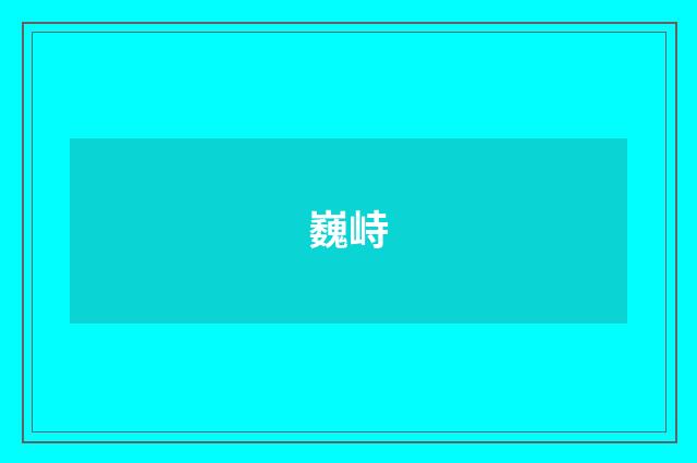 巍峙