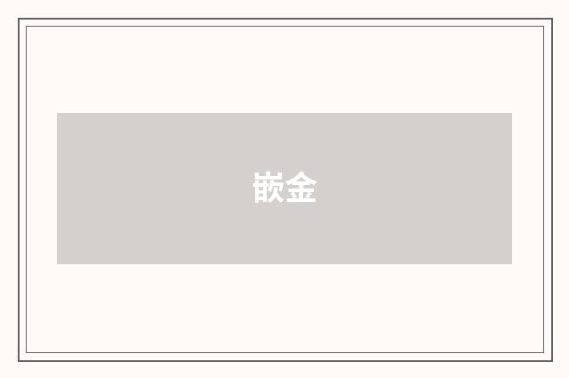 嵌金