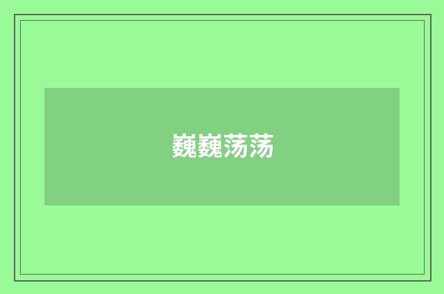 巍巍荡荡