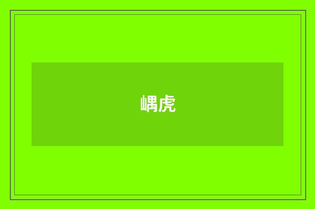 嵎虎