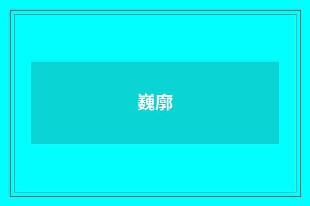 巍廓