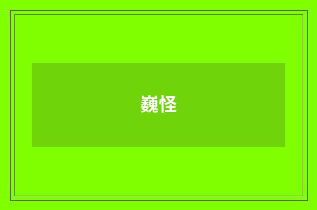 巍怪