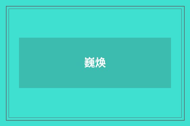 巍焕