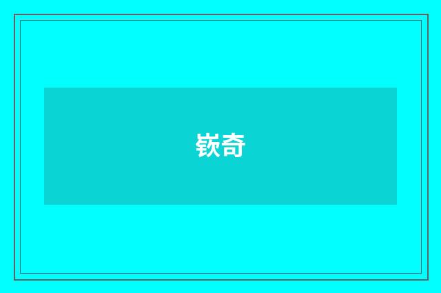 嵚奇