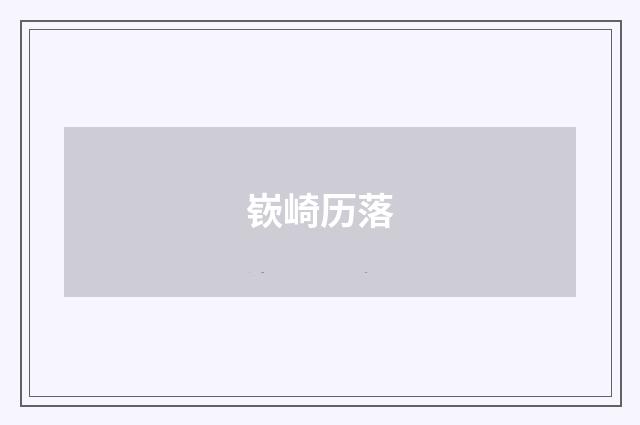 嵚崎历落