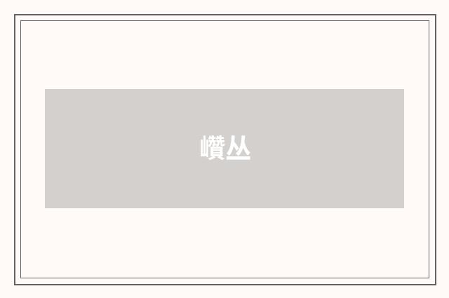 巑丛