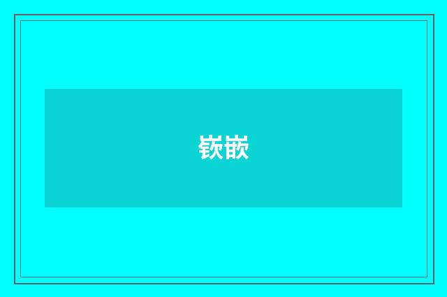 嵚嵌