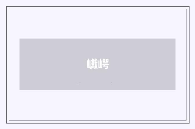 巘崿