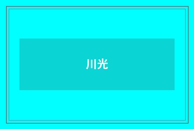 川光