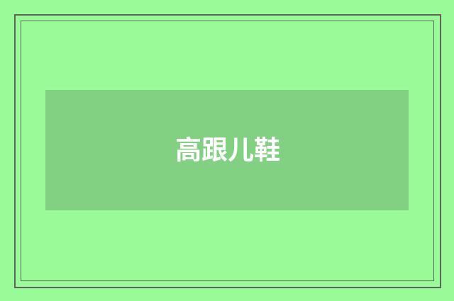 高跟儿鞋