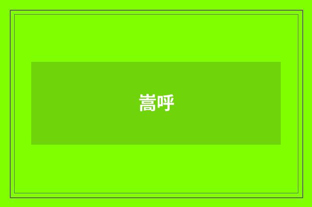 嵩呼