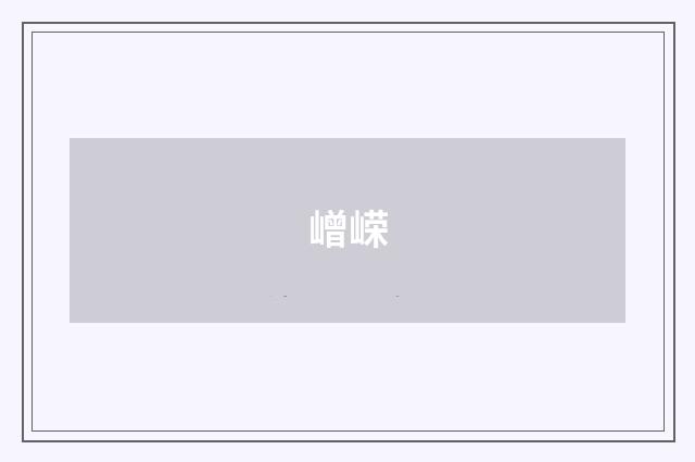 嶒嵘