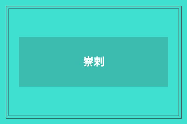 嶚剌