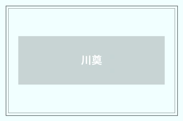 川奠