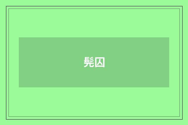 髡囚