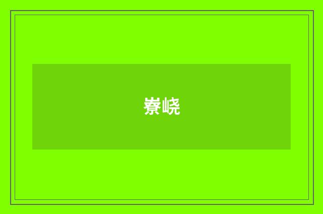 嶚峣