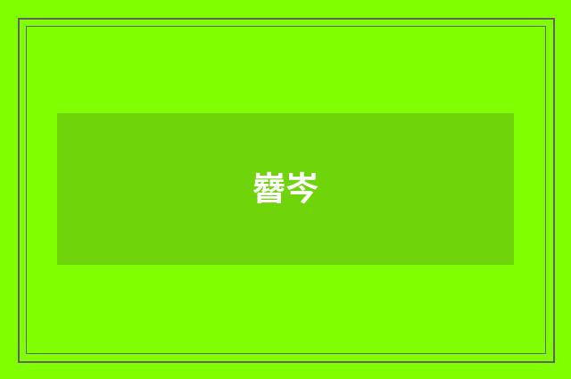 嶜岑