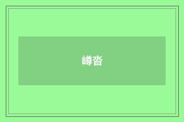 嶟沓