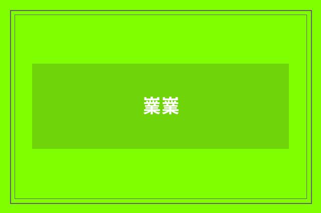 嶪嶪