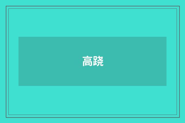 高跷