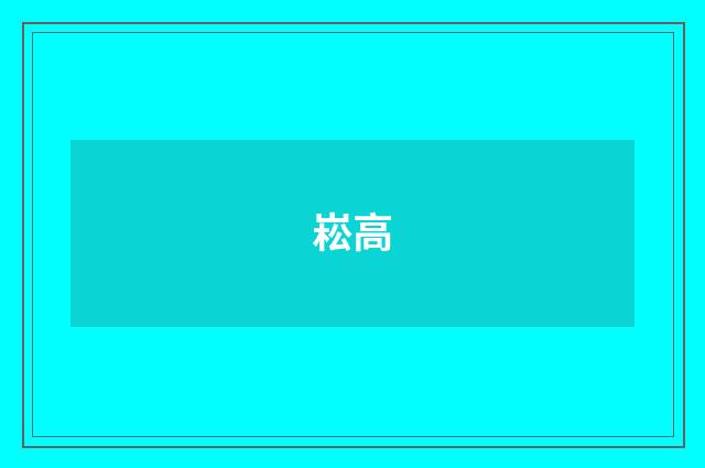 崧高