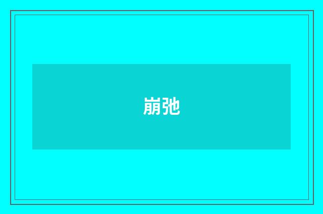 崩弛