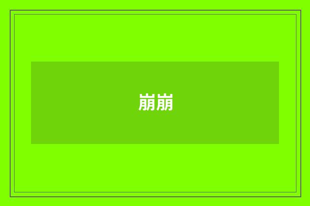 崩崩